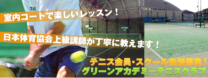 福島市 テニススクール(教室) | GREEN ACADEMY TENNIS CLUB(グリーンアカデミーテニスクラブ) 　インドア・アウトドアのテニスコート完備